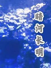 暗河長明