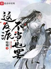 這反派，不當也罷