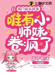滿門反派鹹魚，唯有小師妹卷瘋了