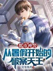 都市神警：從暑假開始的破案天王