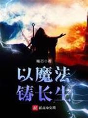 以魔法鑄長生 以魔法鑄長生