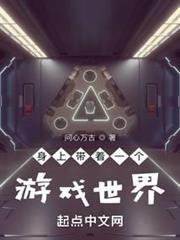 身上帶著一個遊戲世界