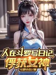 人在斗羅寫日記，俘獲女神
