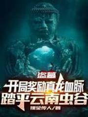 盜墓：開局獎勵真龍血脈，踏平雲南蟲谷