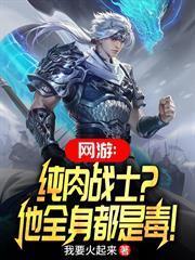 網遊：純肉戰士？他全身都是毒！