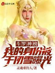 斗羅神榜：我的身份被千仞雪曝光