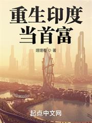 重生印度當首富