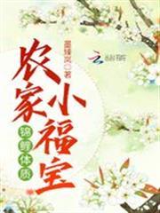 錦鯉體質農家小福寶