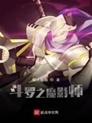 斗羅之魔影師
