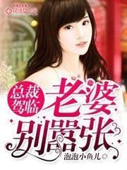 老婆別囂張