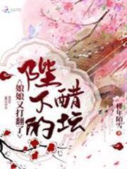 娘娘又打翻了陛下的醋罈