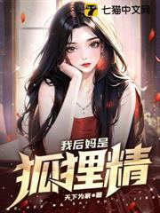 我後媽是狐狸精 我後媽是狐狸精