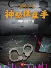 重生之神級操盤手