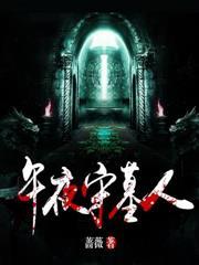 午夜守墓人