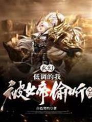 玄幻：低調的我，被女帝偷聽心聲