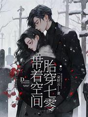 帶著空間胎穿七零