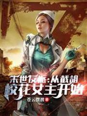 末世反派：從截胡校花女主開始
