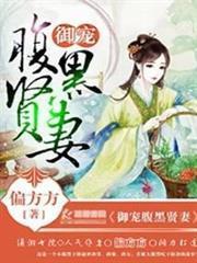 御愛腹黑賢妻 御愛腹黑賢妻