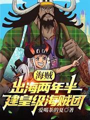 海賊：出海兩年半，建皇級海賊團