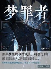 夢罪者 夢罪者