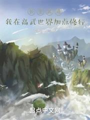 長生武道：我在高武世界加點修行