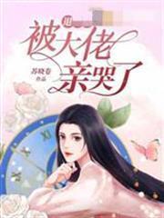 退婚後被大佬親哭了楊安凝賀行洲