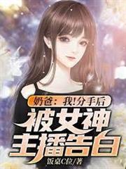 奶爸：我！分手後被女神主播告白！