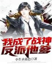 我成了戰神反派他爹