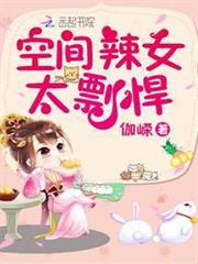 空間辣女太剽悍