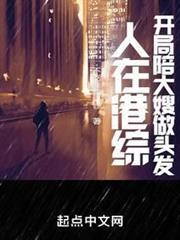 人在港綜，你管這叫臥底？