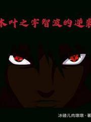 木葉之宇智波的逆襲