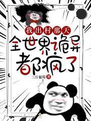 我出村那天，全世界詭異都瘋了