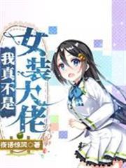 我真不是女裝大佬