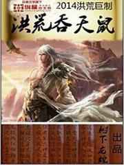 洪荒吞天鼠 洪荒吞天鼠