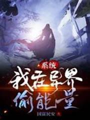 系統:我在異界偷能量 系統:我在異界偷能量