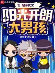 死神之陽光開朗大男孩