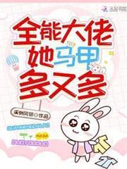 全能大佬她馬甲多又多