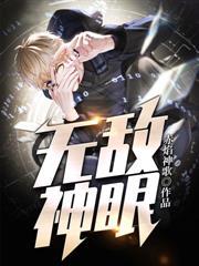 無敵神眼 無敵神眼