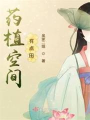 藥植空間有點田