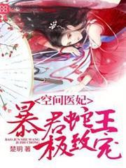 攝政王的空間醫妃