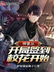 神豪從開局簽到校花開始 神豪從開局簽到校花開始