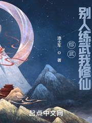綜武：別人練武我修仙