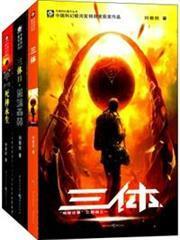 三體全集（全3冊）（每個人的書架上都該有套《三體》！關於宇宙的狂野想像！）