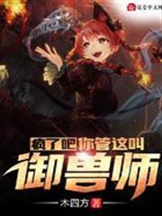 瘋了吧！你管這叫御獸師