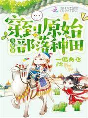 穿到原始部落種田養崽崽