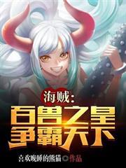 海賊：百獸之皇，爭霸天下