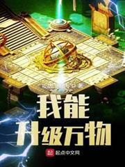 我能升級萬物