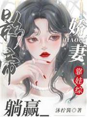 影帝嬌妻靠娃綜躺贏