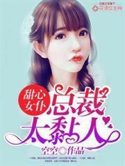 甜心女僕：總裁太黏人