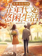 末世女有空間，在年代文悠閒生活